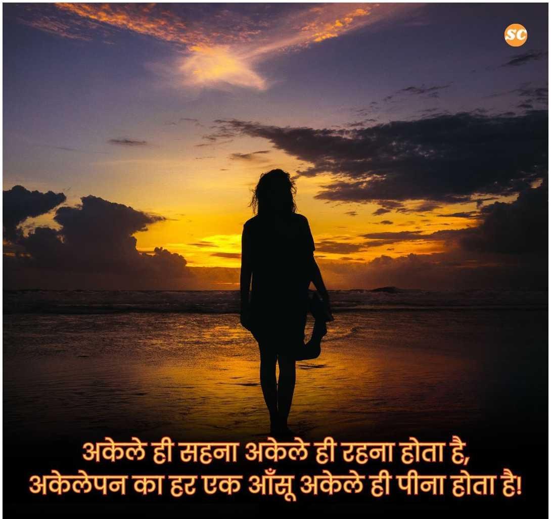 Alone Shayari In Hindi (15)