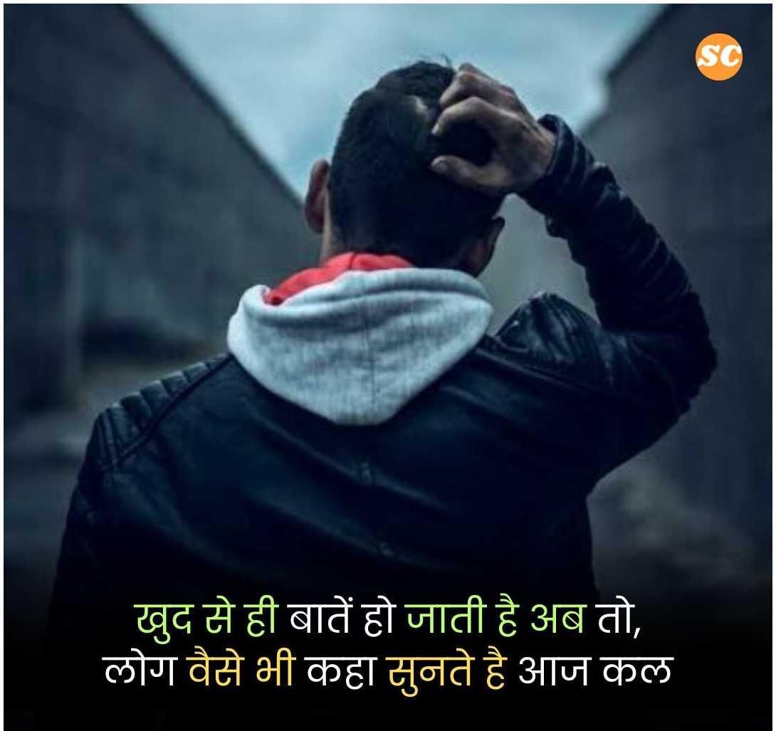 Alone Shayari In Hindi (18)