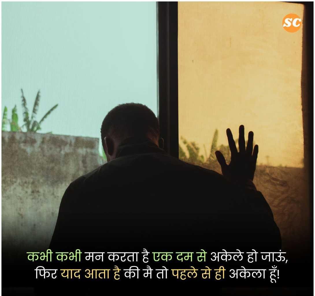 Alone Shayari In Hindi (19)