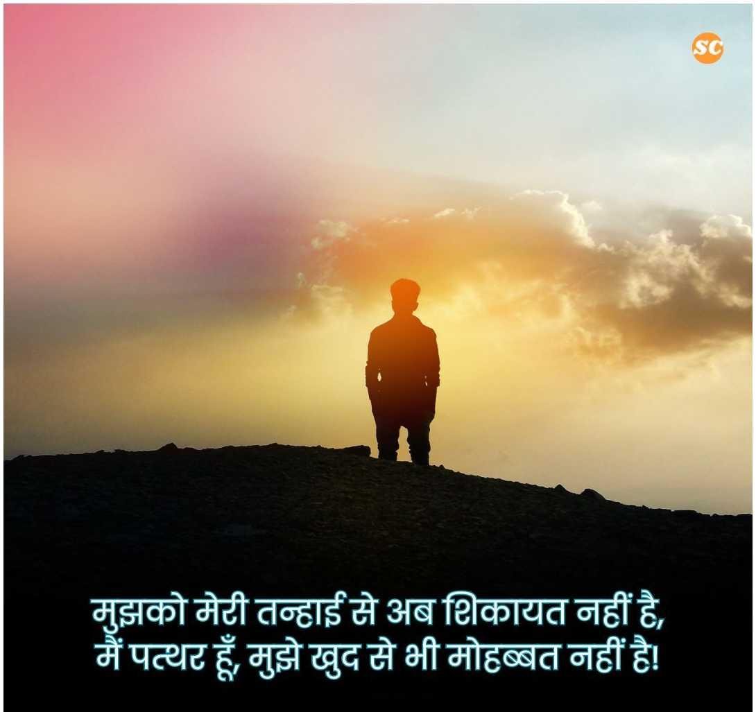 Alone Shayari In Hindi (3)