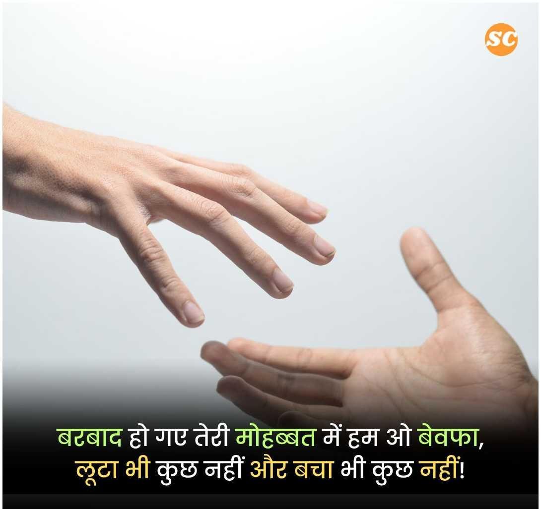 Bewafa Shayari In Hindi (10)
