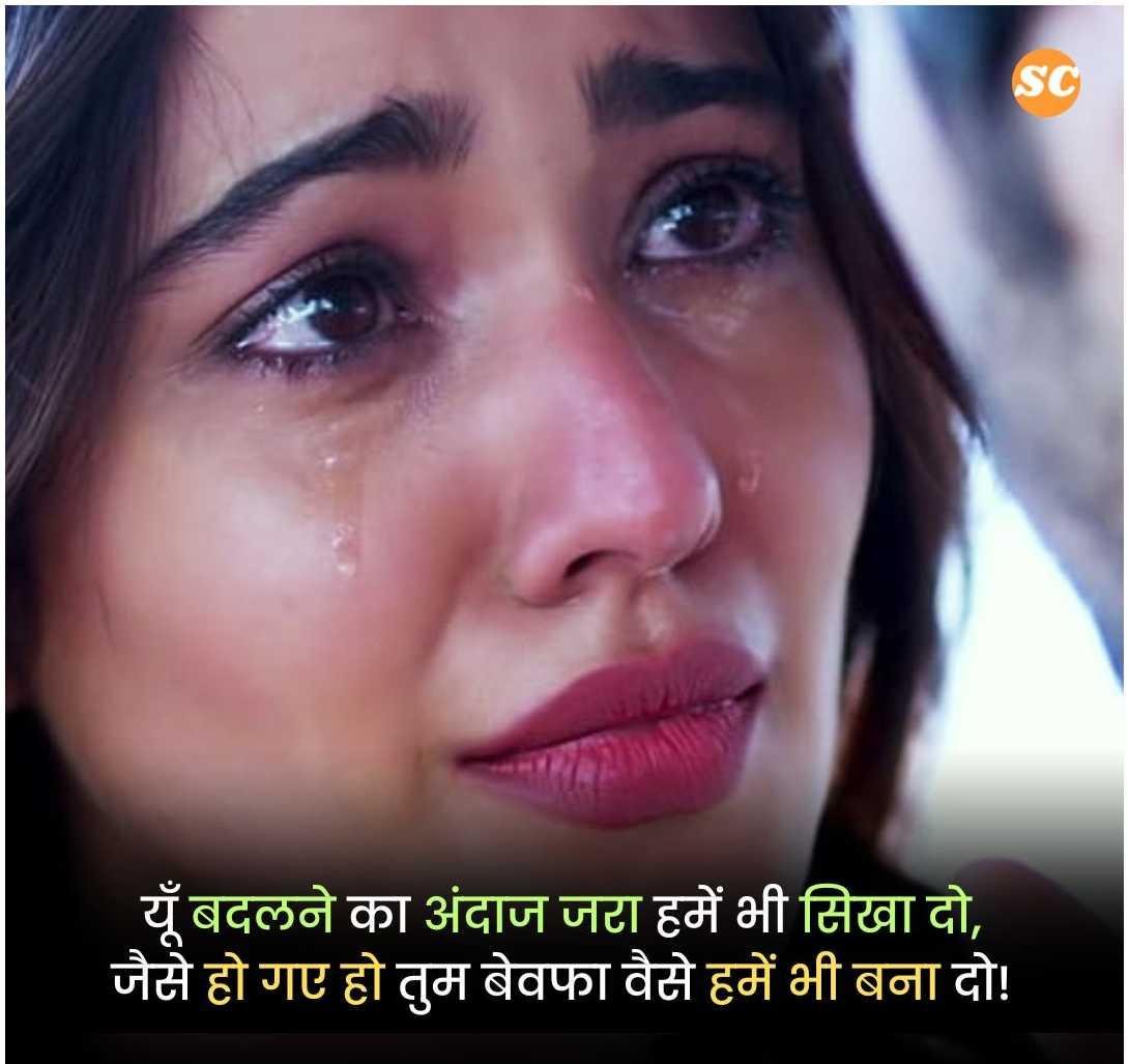 Bewafa Shayari In Hindi (12)