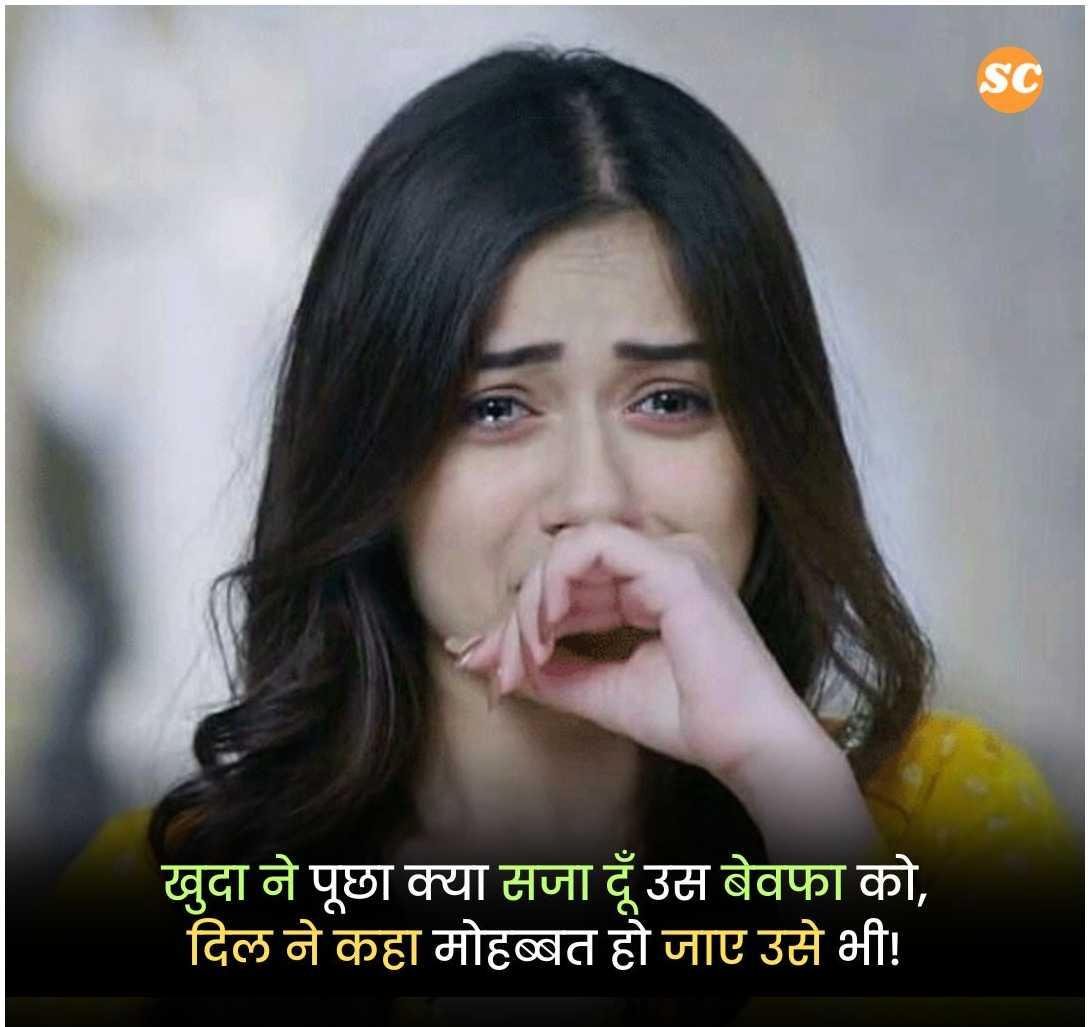 Bewafa Shayari In Hindi (16)