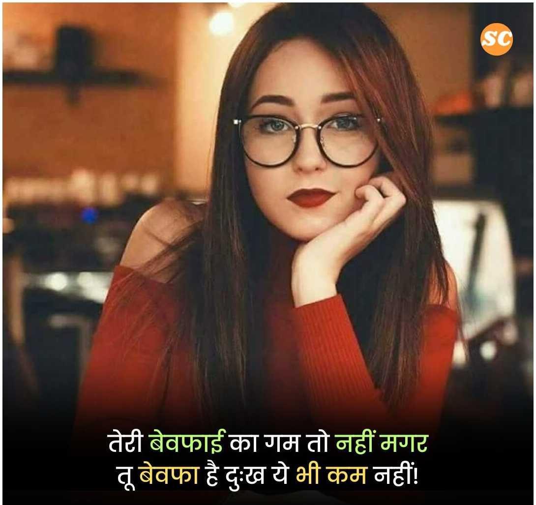 Bewafa Shayari In Hindi (20)