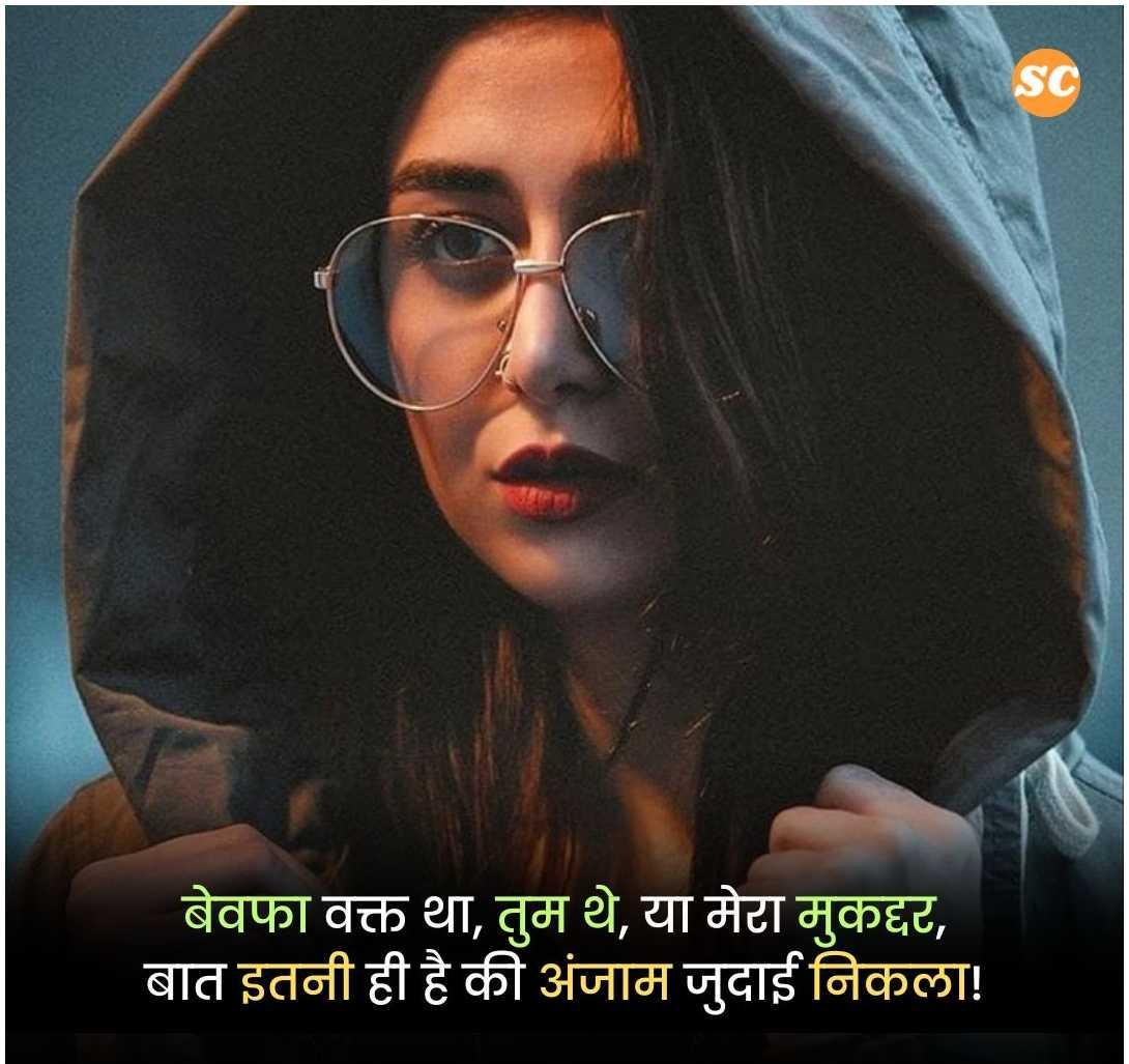 Bewafa Shayari In Hindi (21)