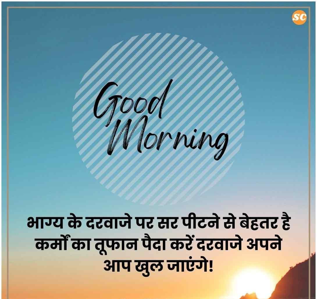 Good Morning Quotes In Hindi (12)