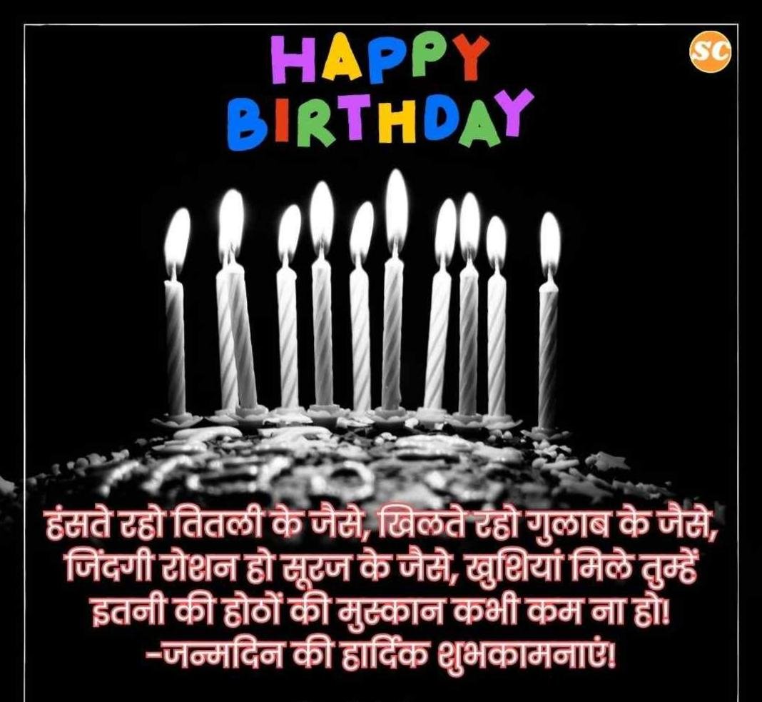 Happy Birthday Wishes In Hindi जन्मदिन की शुभकामनाएं हिंदी में (1)