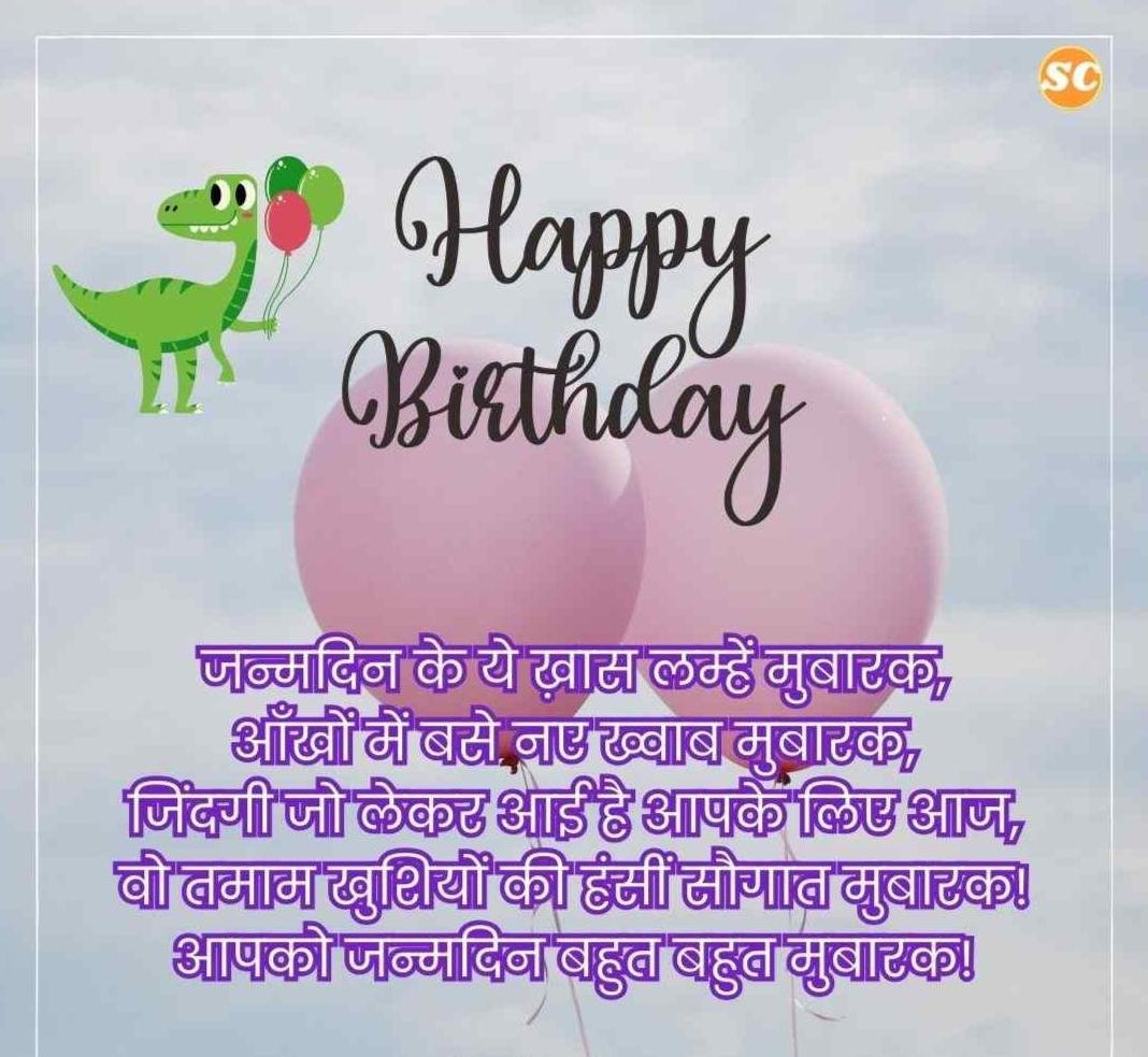 Happy Birthday Wishes In Hindi जन्मदिन की शुभकामनाएं हिंदी में (11)