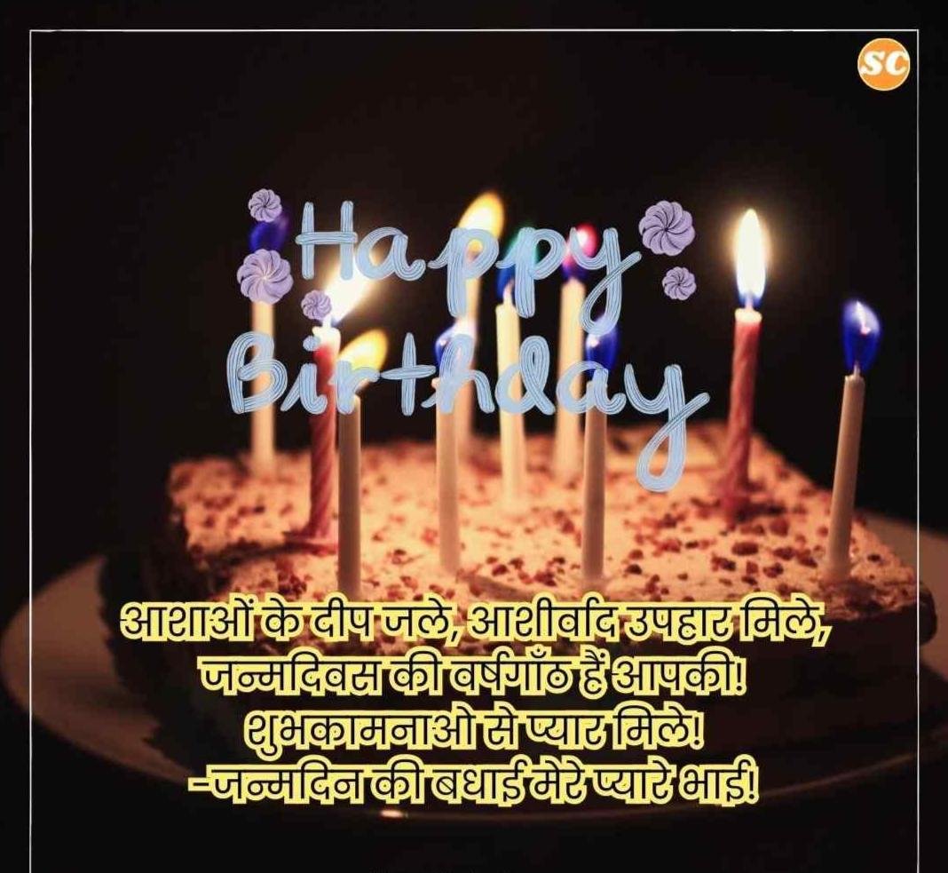 Happy Birthday Wishes In Hindi जन्मदिन की शुभकामनाएं हिंदी में (13)