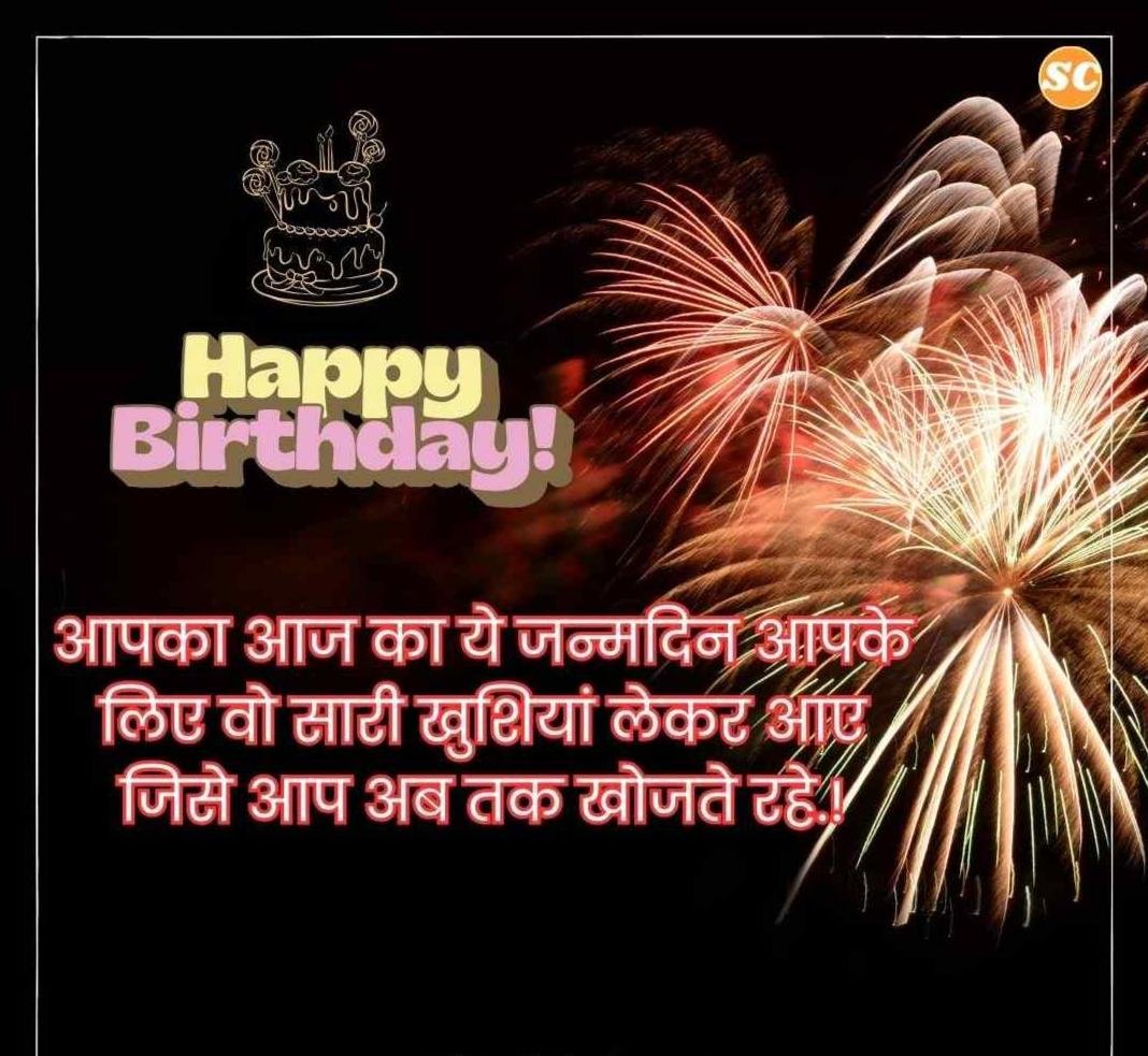 Happy Birthday Wishes In Hindi जन्मदिन की शुभकामनाएं हिंदी में (15)