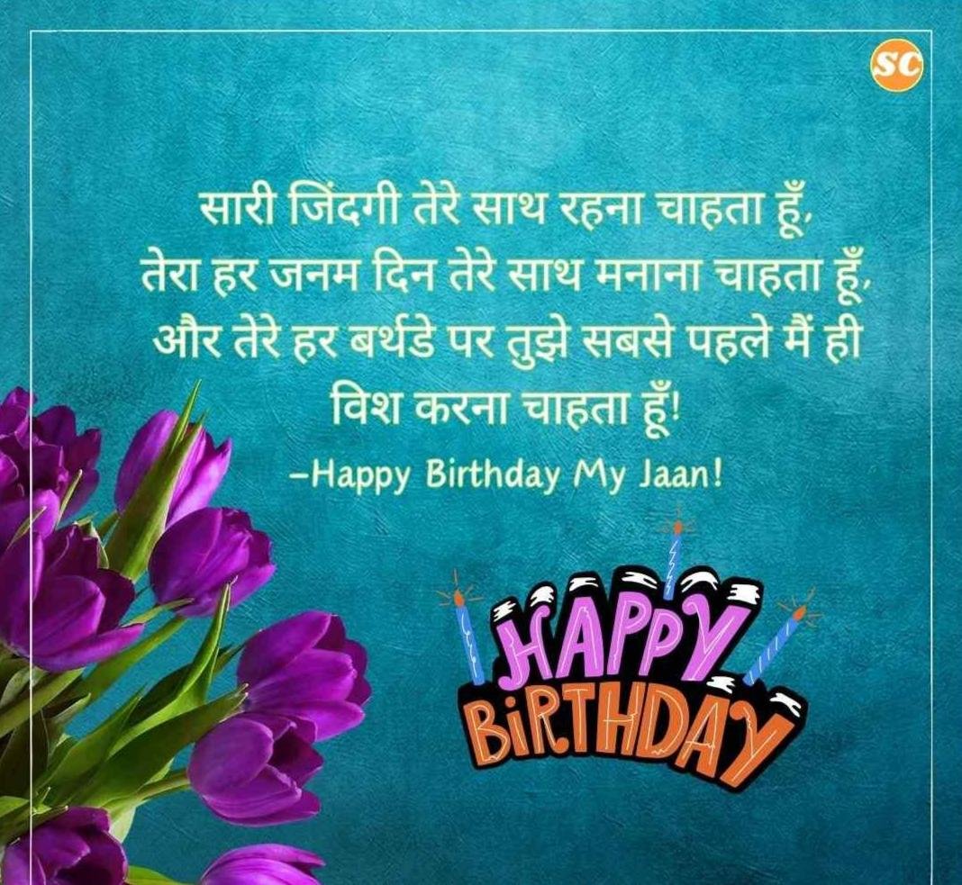 Happy Birthday Wishes In Hindi जन्मदिन की शुभकामनाएं हिंदी में (17)