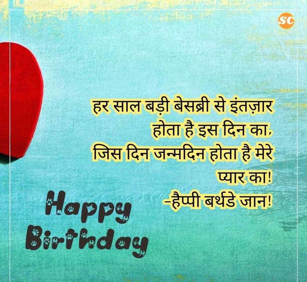 Happy Birthday Wishes In Hindi जन्मदिन की शुभकामनाएं हिंदी में (18)