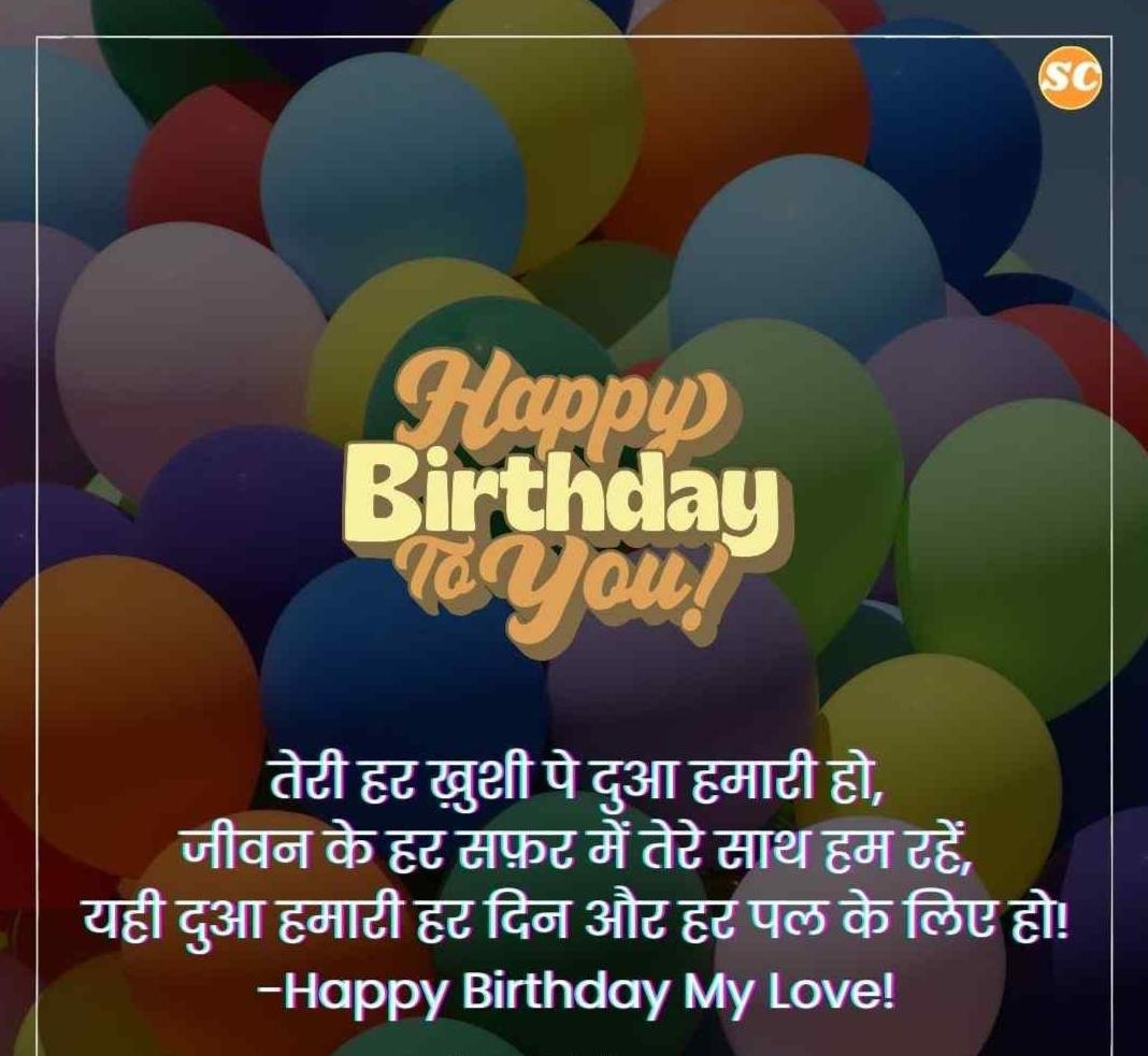 Happy Birthday Wishes In Hindi जन्मदिन की शुभकामनाएं हिंदी में (22)