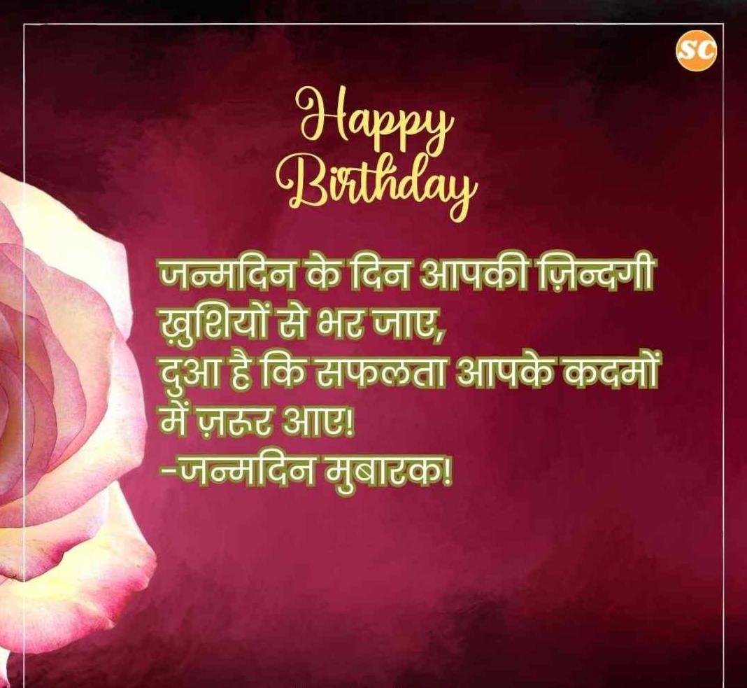 Happy Birthday Wishes In Hindi जन्मदिन की शुभकामनाएं हिंदी में (23)