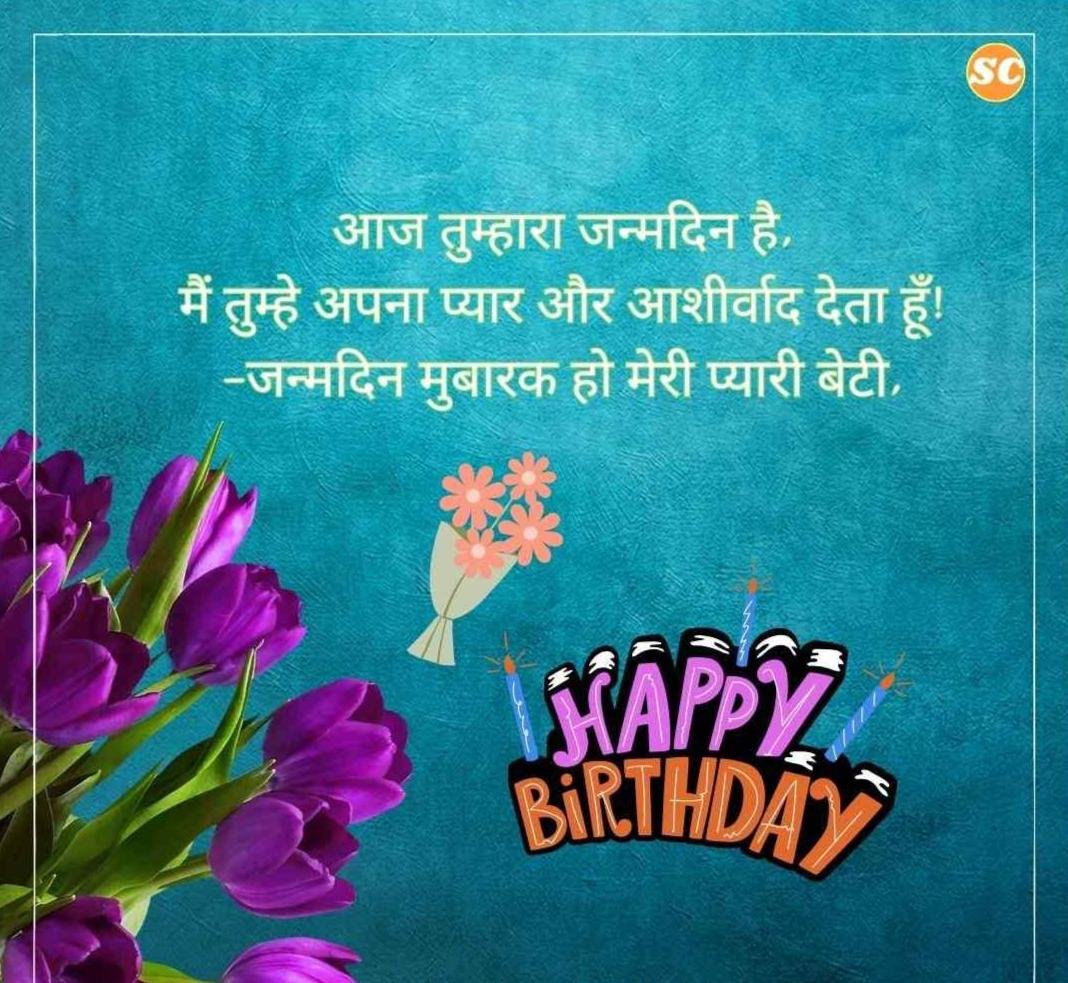 Happy Birthday Wishes In Hindi जन्मदिन की शुभकामनाएं हिंदी में (27)