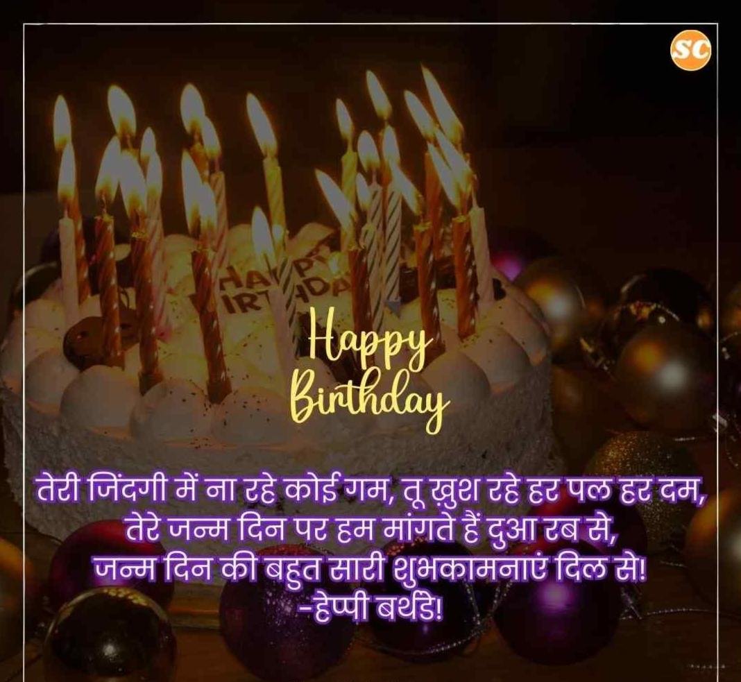 Happy Birthday Wishes In Hindi जन्मदिन की शुभकामनाएं हिंदी में (3)