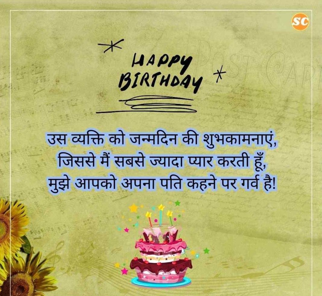 Happy Birthday Wishes In Hindi जन्मदिन की शुभकामनाएं हिंदी में (30)