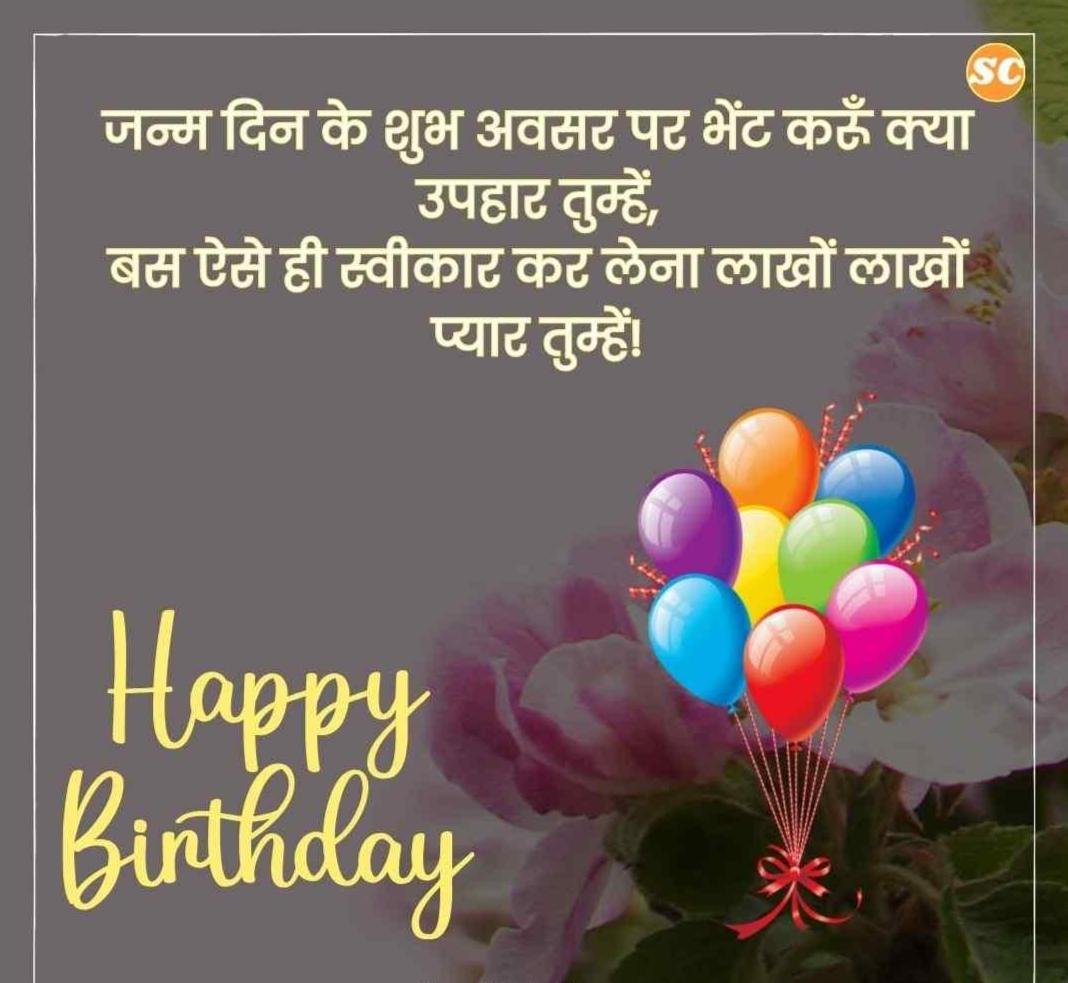 Happy Birthday Wishes In Hindi जन्मदिन की शुभकामनाएं हिंदी में (33)