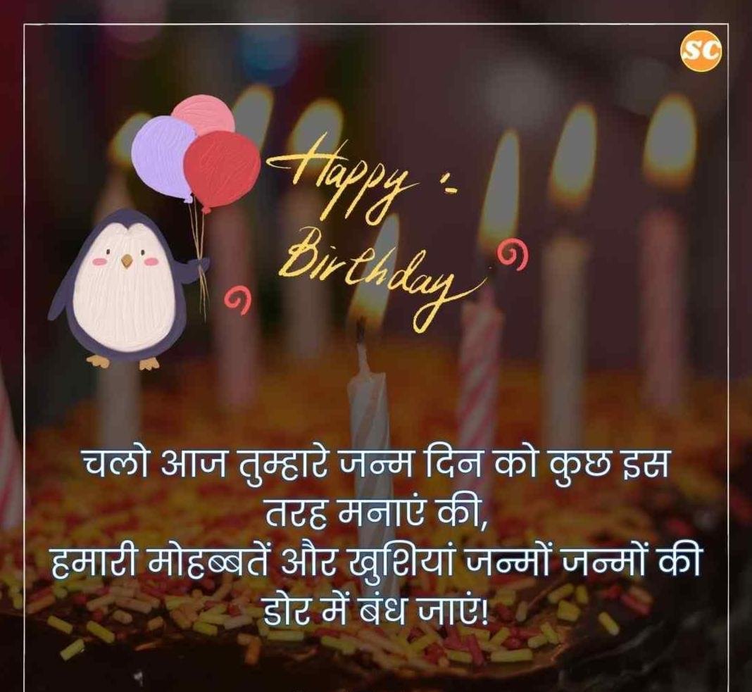 Happy Birthday Wishes In Hindi जन्मदिन की शुभकामनाएं हिंदी में (34)