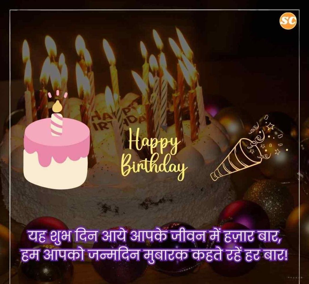 Happy Birthday Wishes In Hindi जन्मदिन की शुभकामनाएं हिंदी में (35)