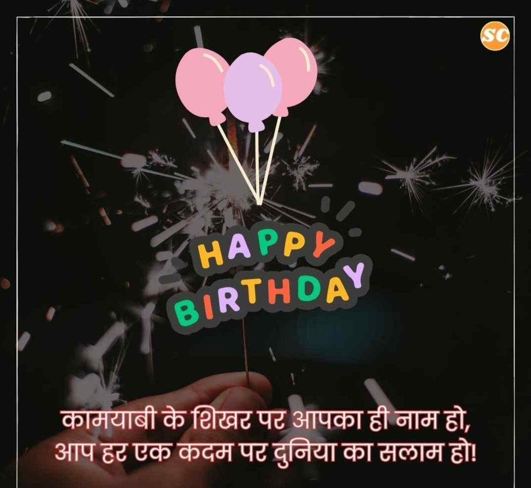 Happy Birthday Wishes In Hindi जन्मदिन की शुभकामनाएं हिंदी में (36)