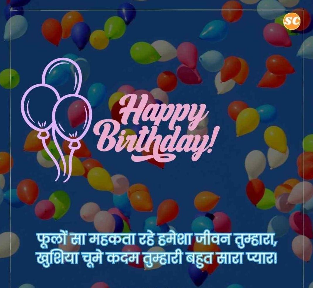 Happy Birthday Wishes In Hindi जन्मदिन की शुभकामनाएं हिंदी में (37)