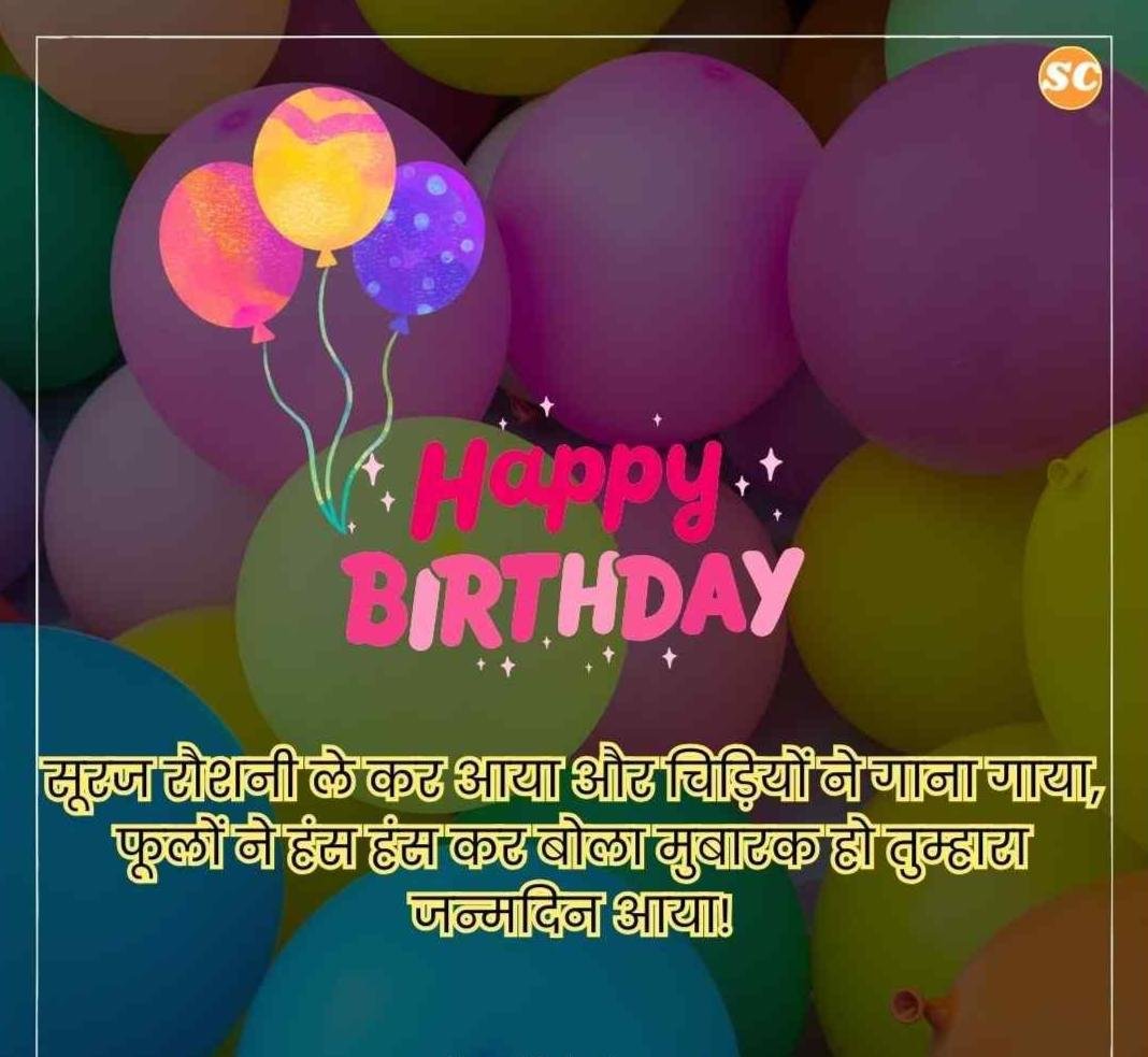 Happy Birthday Wishes In Hindi जन्मदिन की शुभकामनाएं हिंदी में (38)
