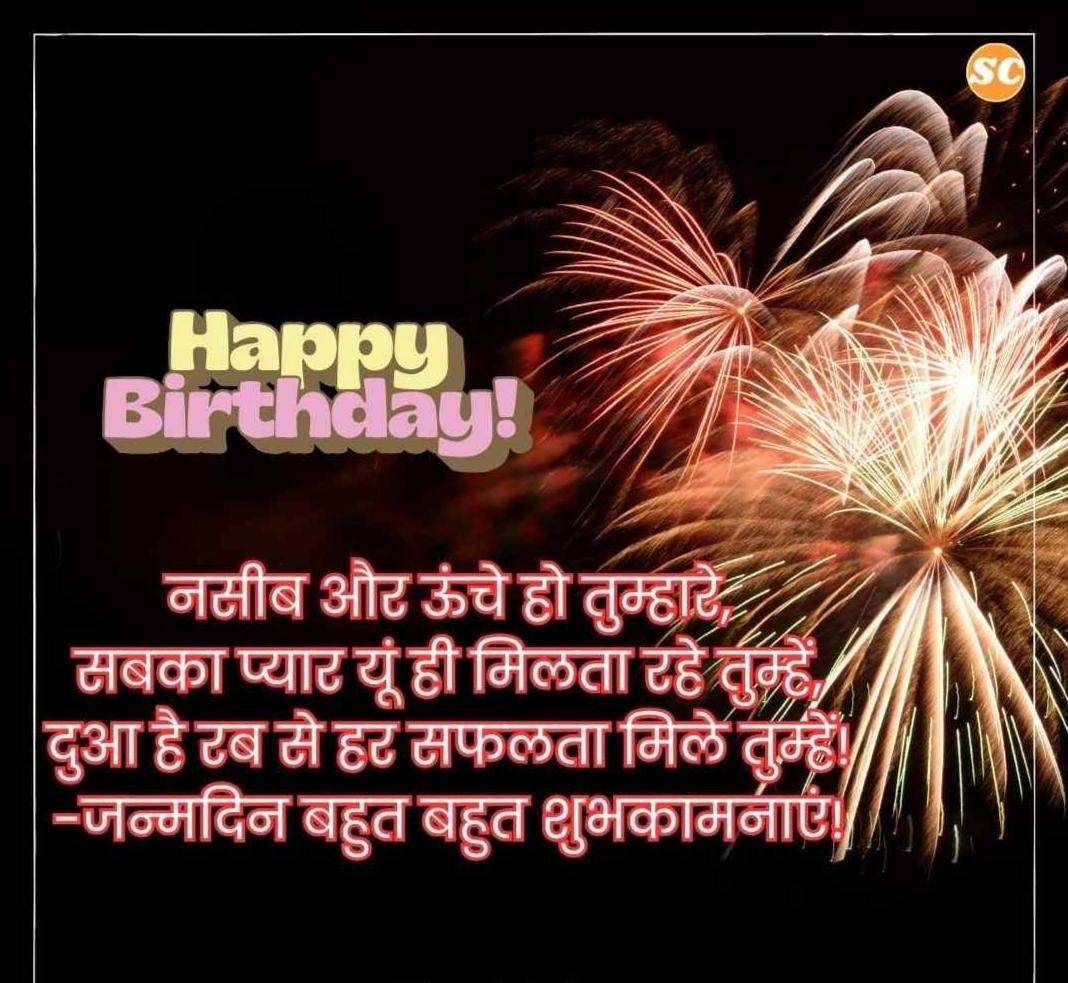 Happy Birthday Wishes In Hindi जन्मदिन की शुभकामनाएं हिंदी में (39)