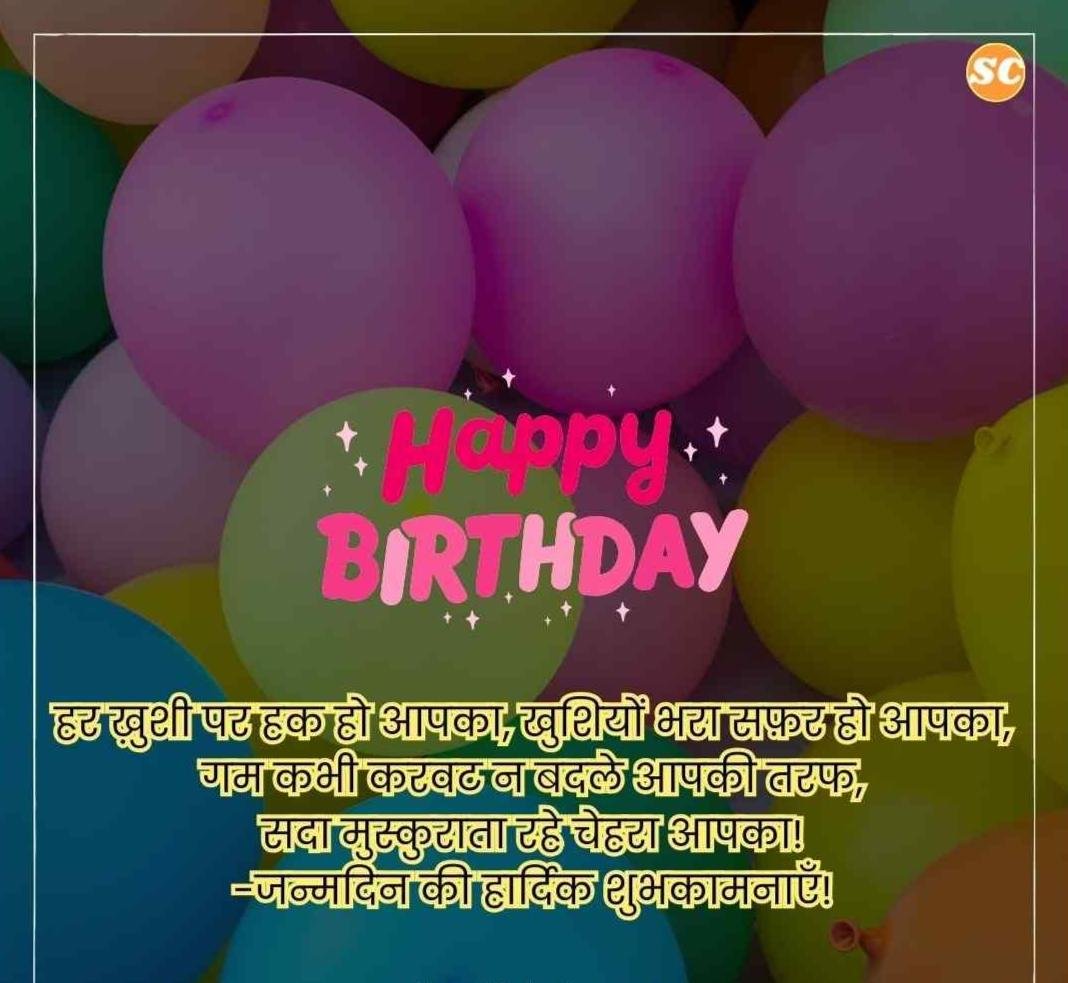 Happy Birthday Wishes In Hindi जन्मदिन की शुभकामनाएं हिंदी में (4)