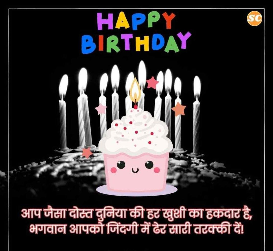 Happy Birthday Wishes In Hindi जन्मदिन की शुभकामनाएं हिंदी में (40)