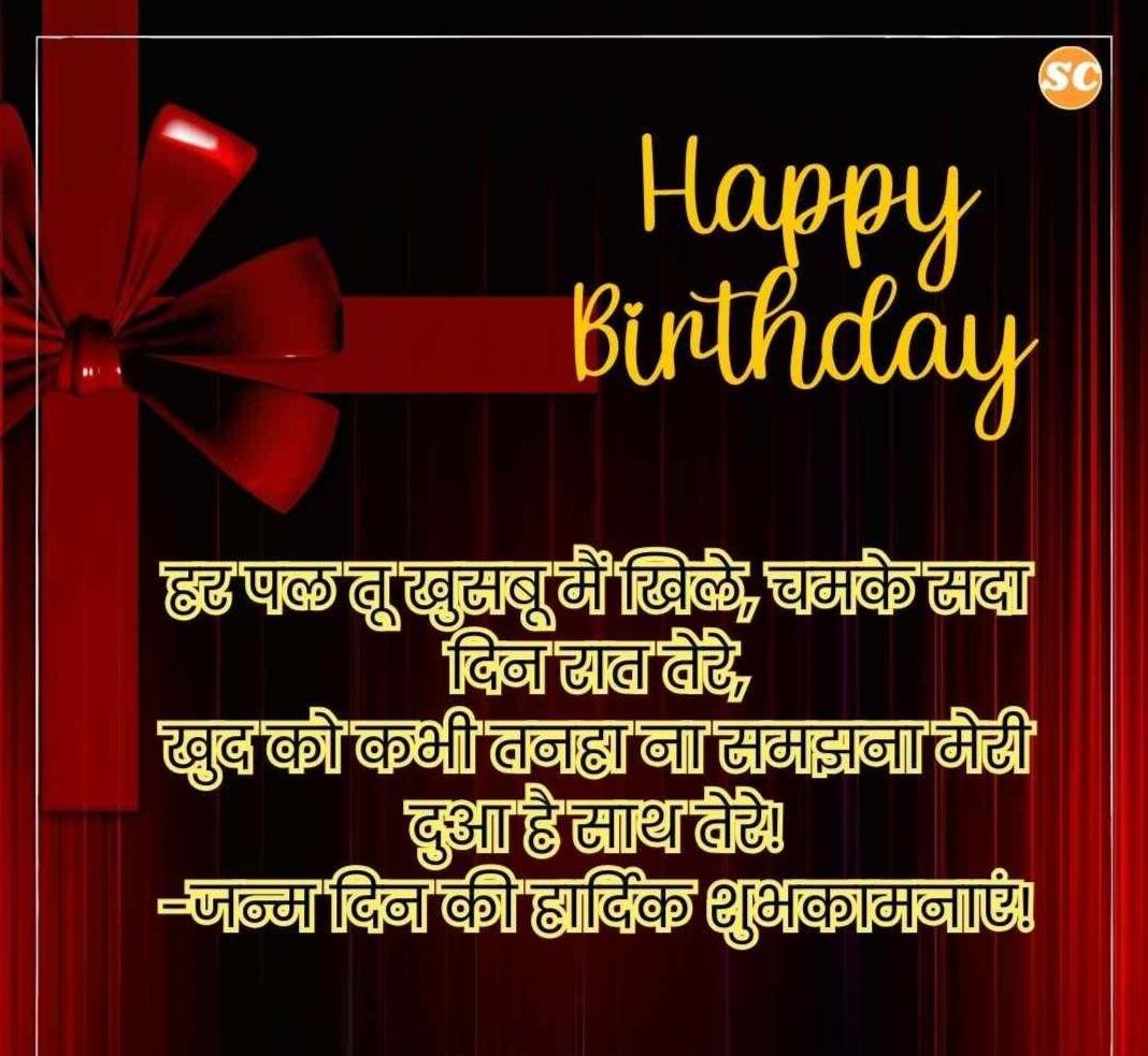Happy Birthday Wishes In Hindi जन्मदिन की शुभकामनाएं हिंदी में (41)