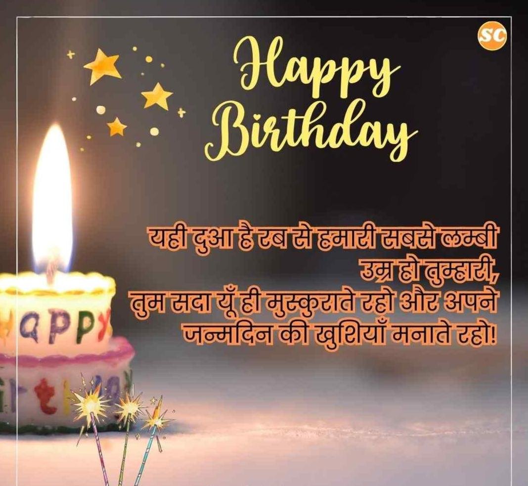 Happy Birthday Wishes In Hindi जन्मदिन की शुभकामनाएं हिंदी में (42)
