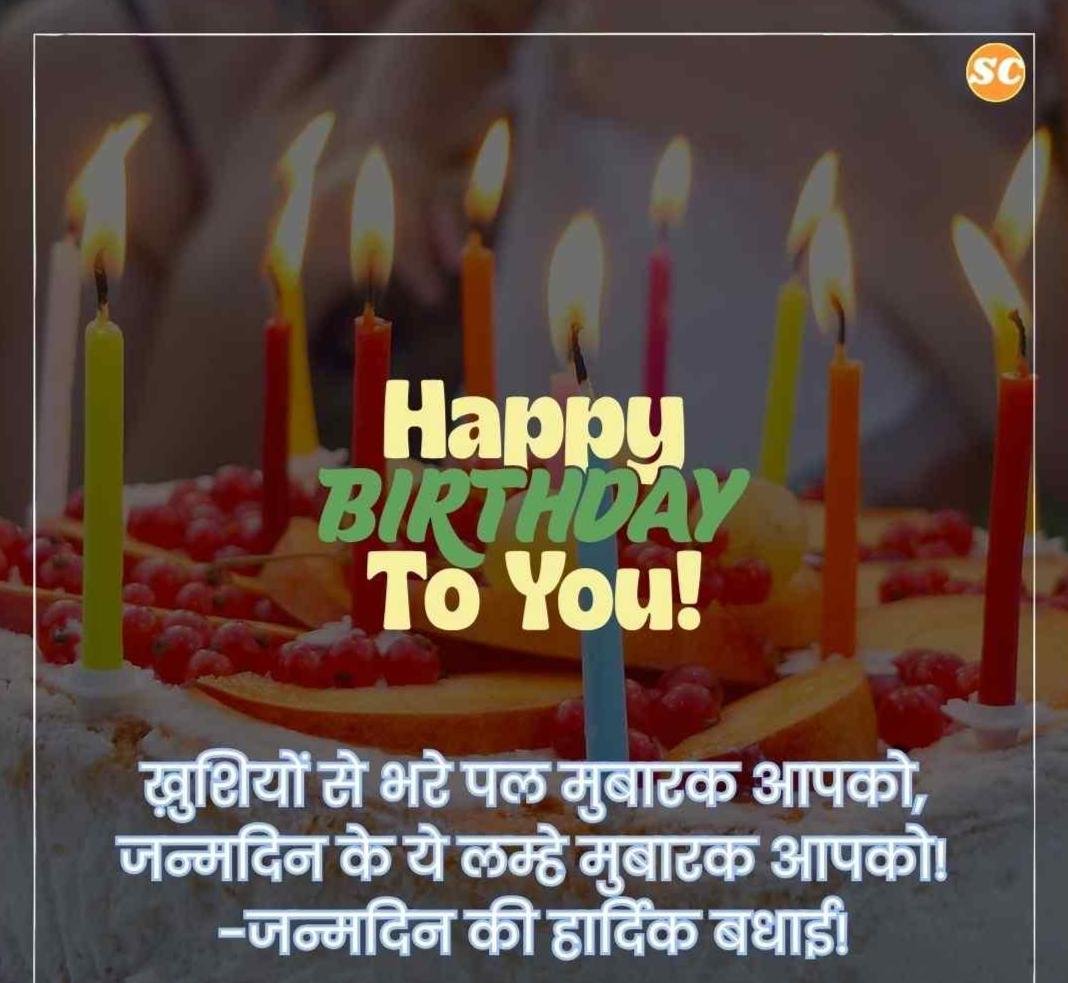 Happy Birthday Wishes In Hindi जन्मदिन की शुभकामनाएं हिंदी में (43)