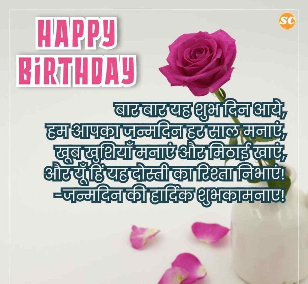 Happy Birthday Wishes In Hindi जन्मदिन की शुभकामनाएं हिंदी में (44)