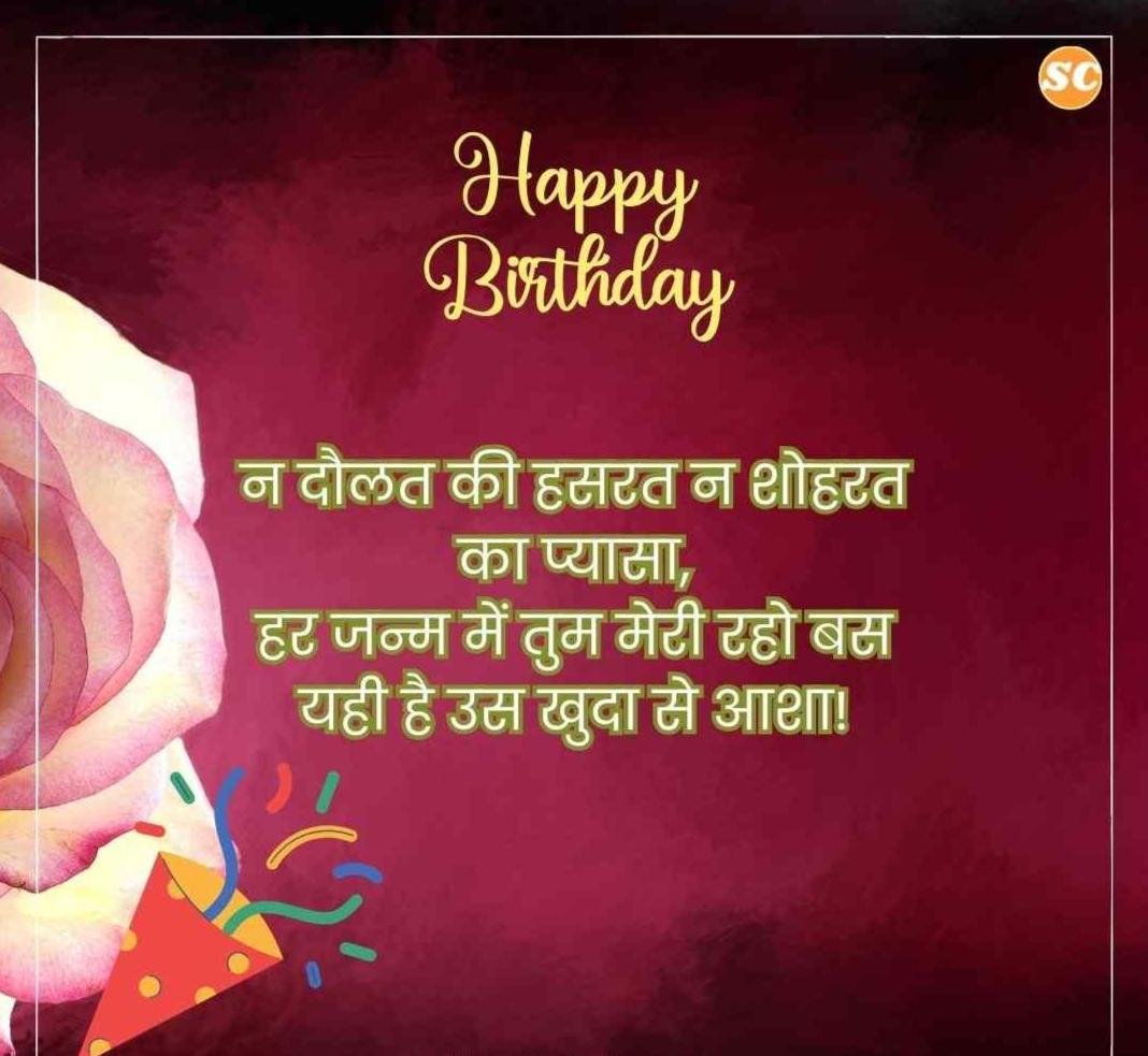 Happy Birthday Wishes In Hindi जन्मदिन की शुभकामनाएं हिंदी में (46)