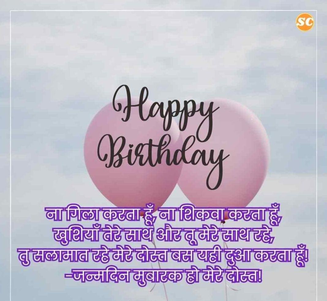 Happy Birthday Wishes In Hindi जन्मदिन की शुभकामनाएं हिंदी में (47)