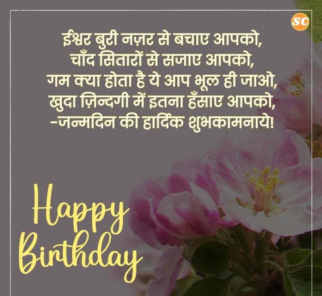 Happy Birthday Wishes In Hindi जन्मदिन की शुभकामनाएं हिंदी में (6)