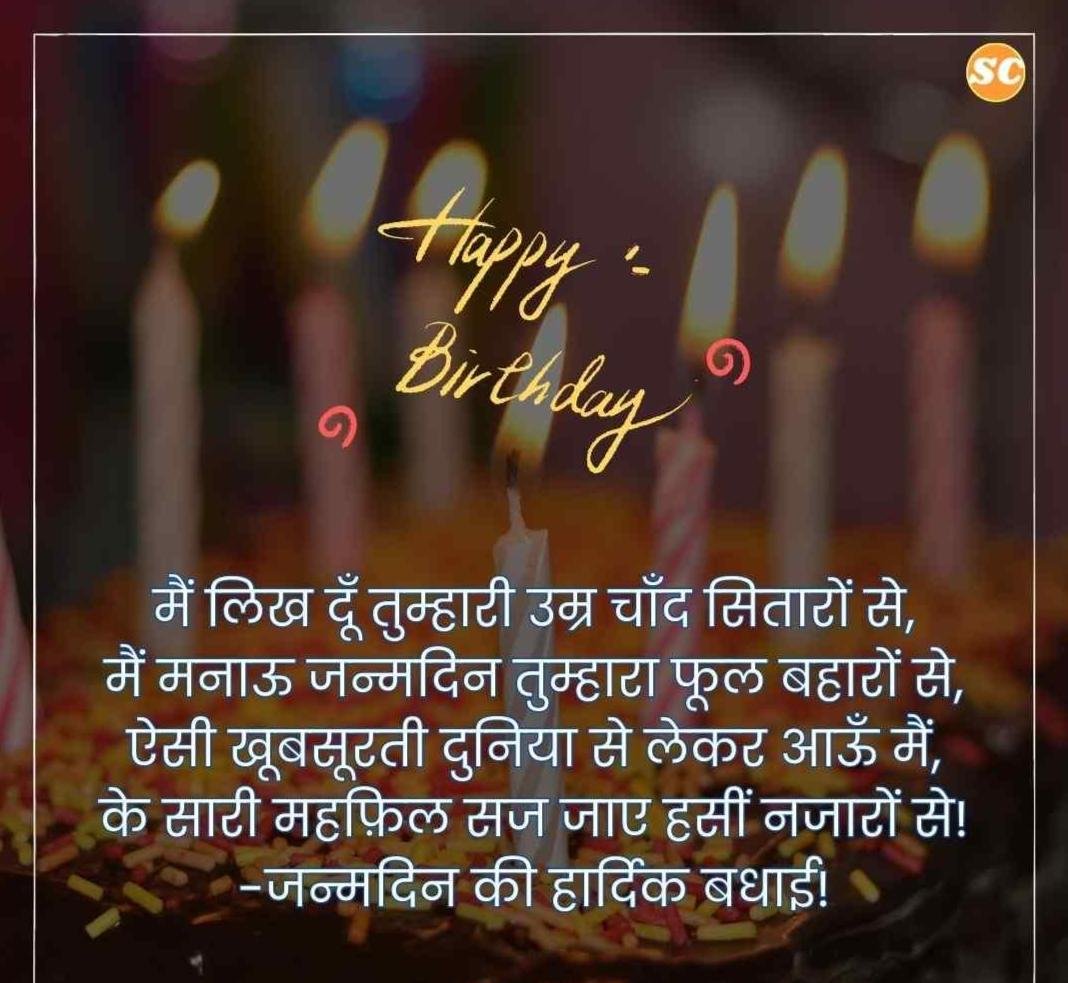 Happy Birthday Wishes In Hindi जन्मदिन की शुभकामनाएं हिंदी में (7)