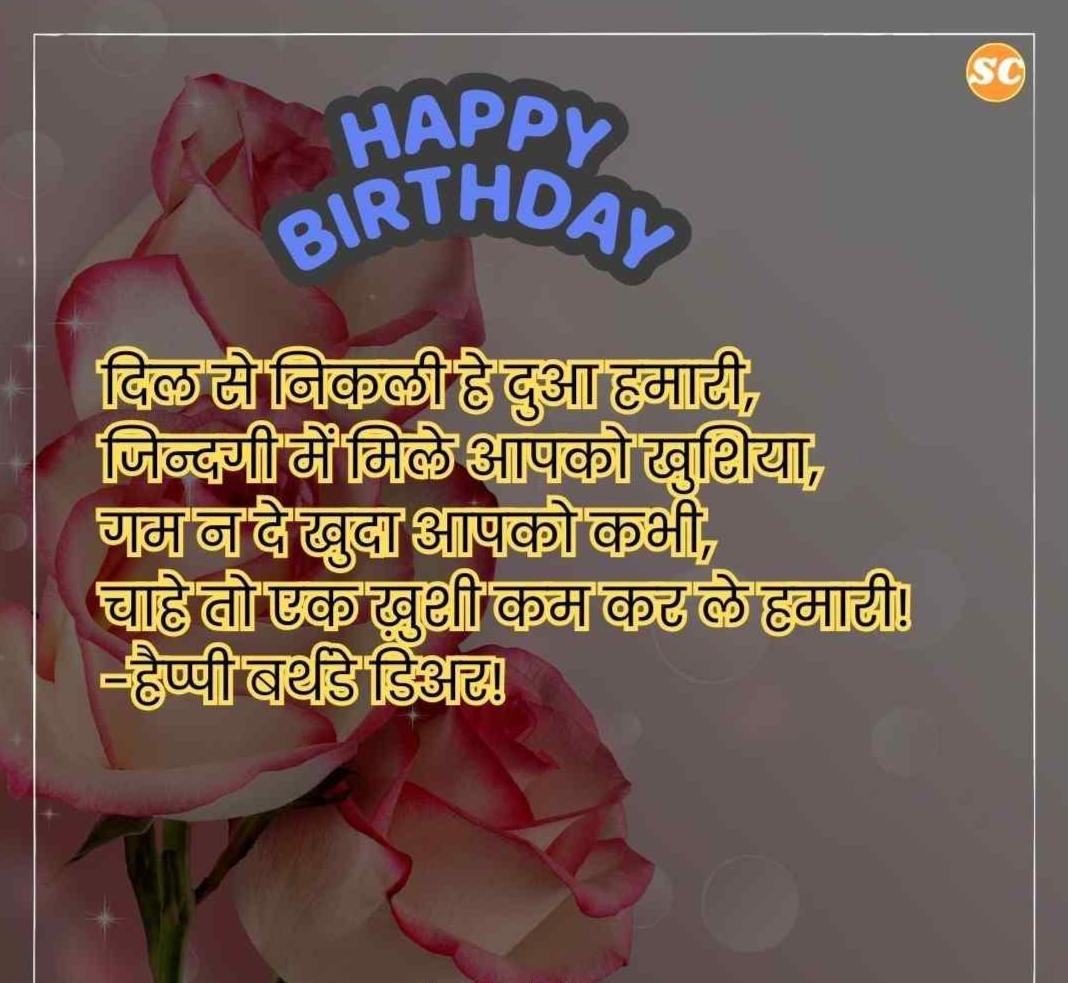 Happy Birthday Wishes In Hindi जन्मदिन की शुभकामनाएं हिंदी में (8)