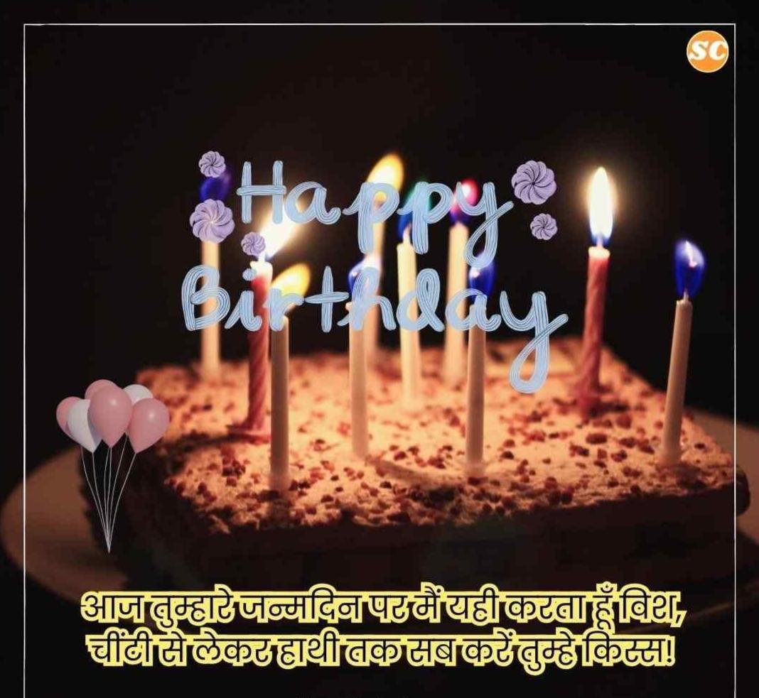 Happy Birthday Wishes In Hindi जन्मदिन की शुभकामनाएं हिंदी में (9)