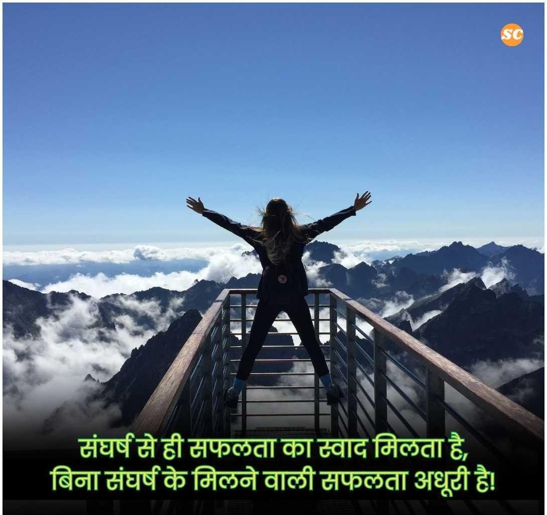 Struggle Motivational Quotes In Hindi (15)