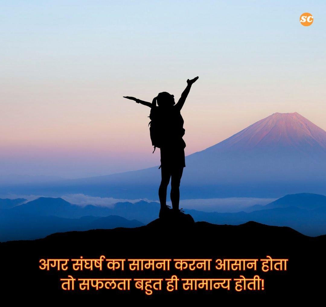 Struggle Motivational Quotes In Hindi (19)