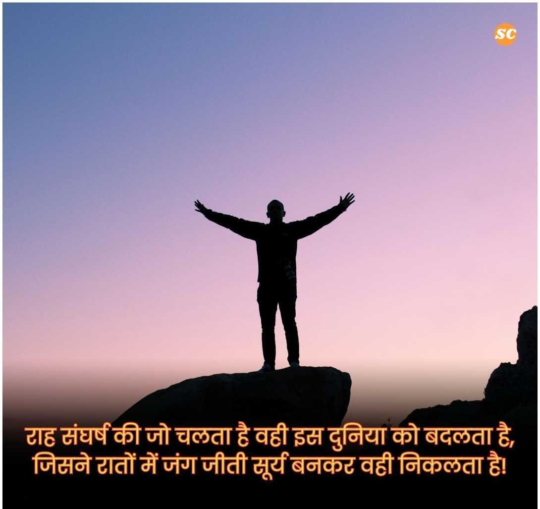 Struggle Motivational Quotes In Hindi (23)