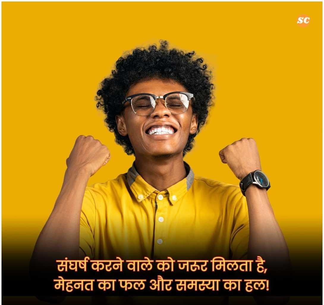 Struggle Motivational Quotes In Hindi (6)