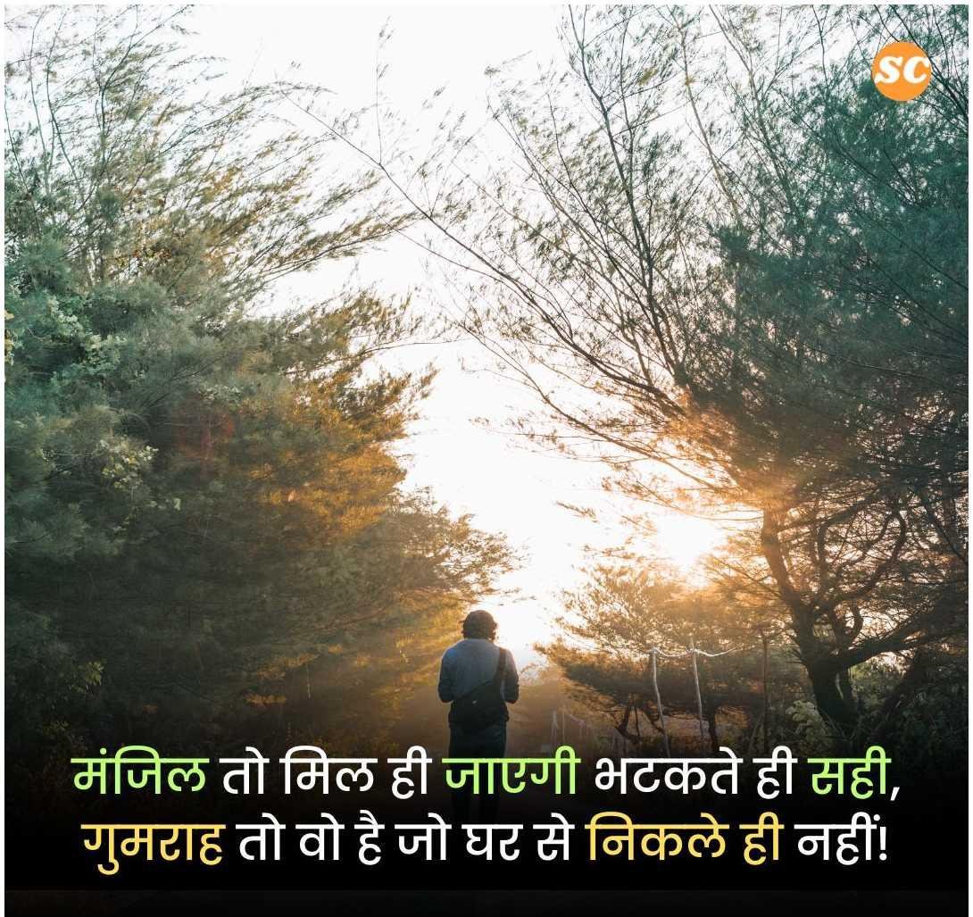 Success Motivational Shayari In Hindi (11)