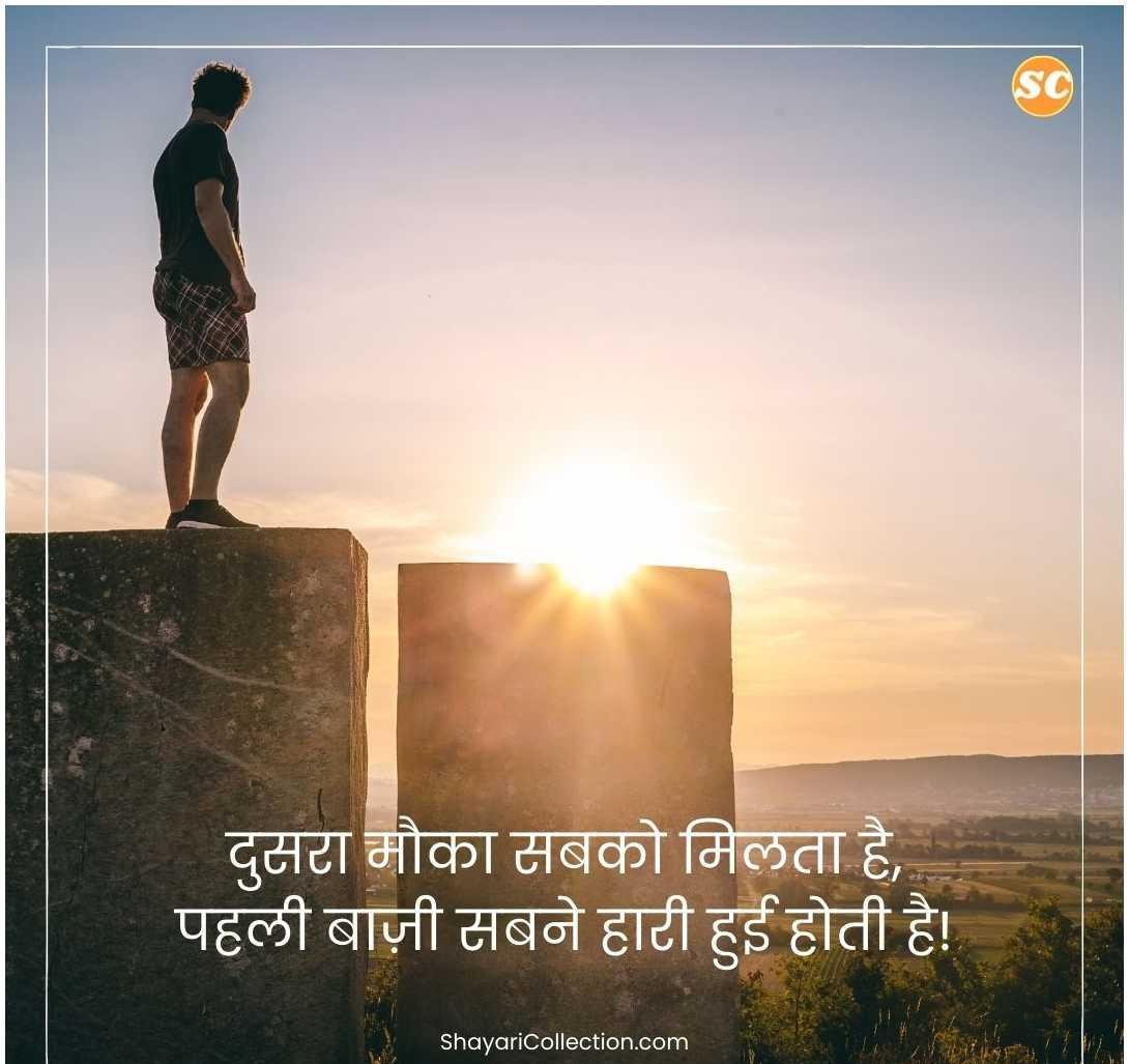 Success Motivational Shayari In Hindi (12)