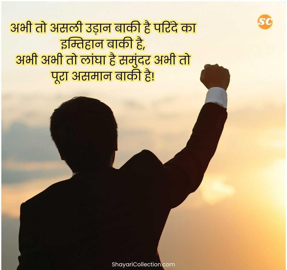 Success Motivational Shayari In Hindi (16)