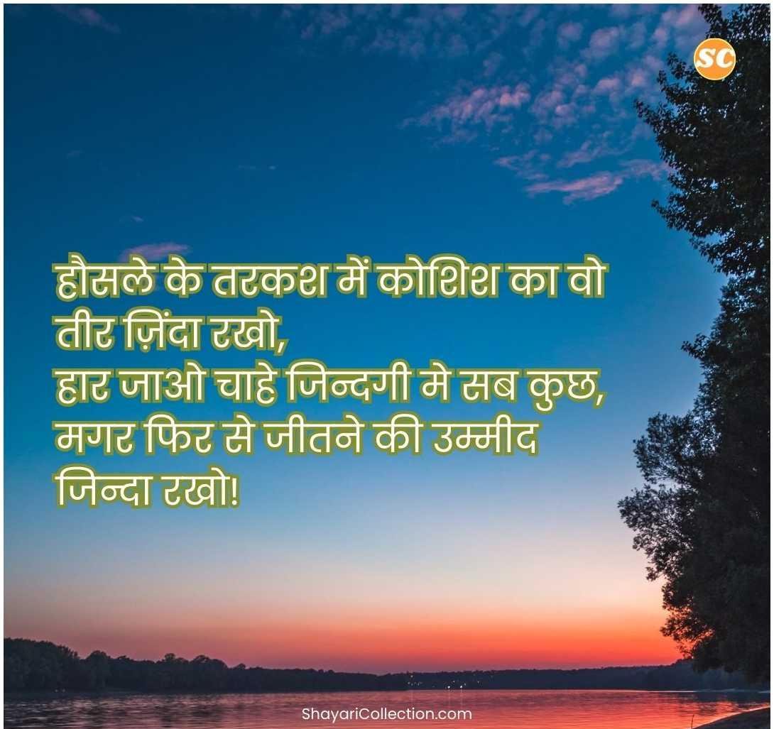 Success Motivational Shayari In Hindi (22)