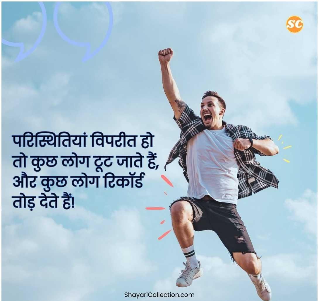 Success Motivational Shayari In Hindi (32)