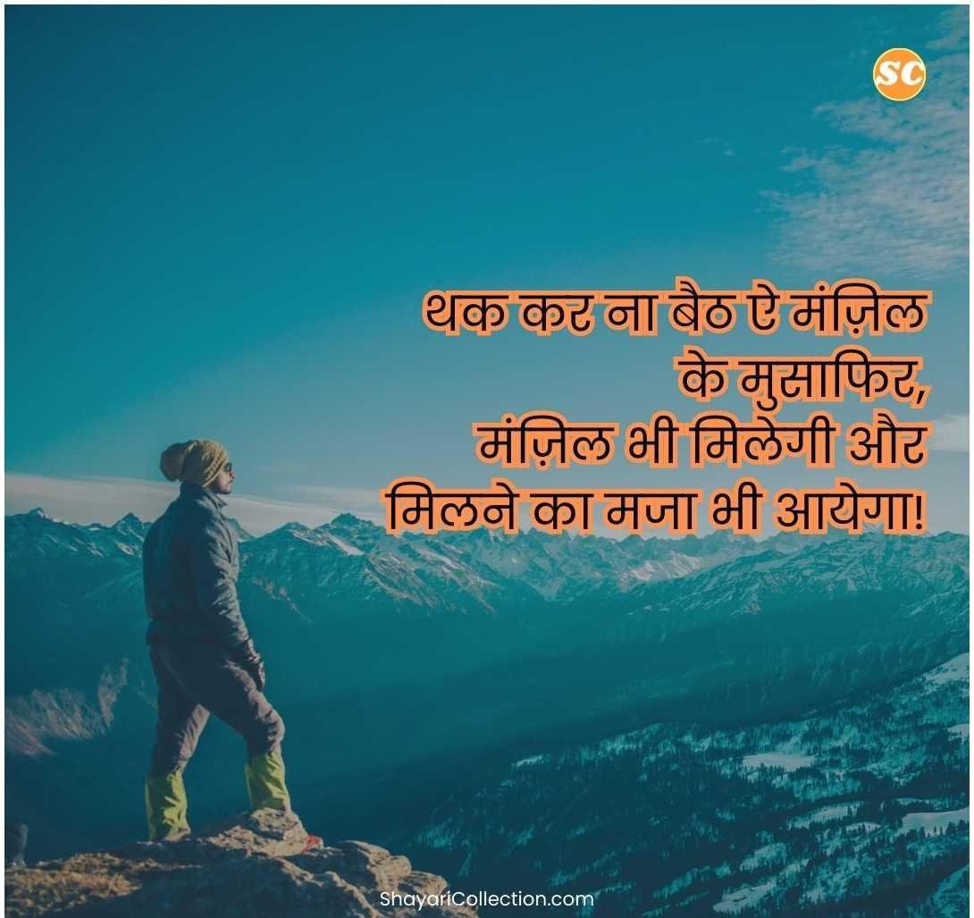 Success Motivational Shayari In Hindi (7)